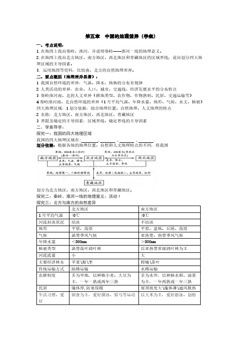 人教版初中地理八年级下册 第五章 中国的地理差异 初中八年级地理下册教案教学设计教学反思