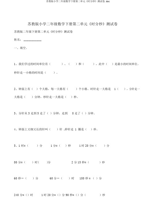 苏教版小学二年级数学下册第二单元《时分秒》测试卷.doc