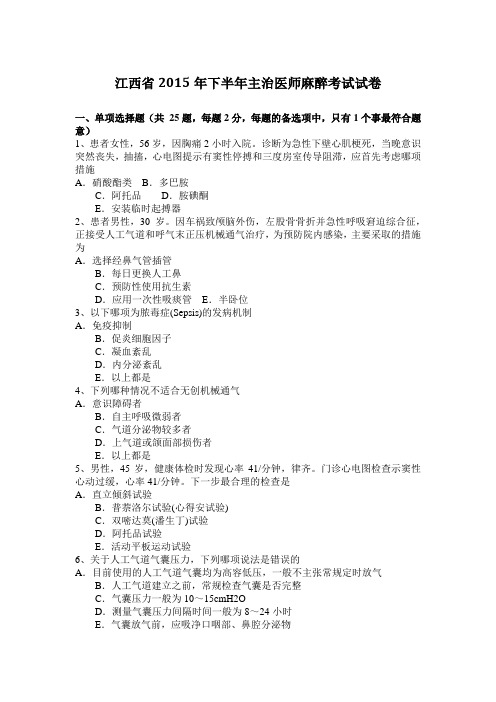 江西省2015年下半年主治医师麻醉考试试卷