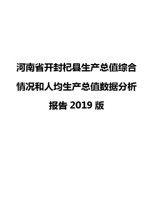 河南省开封杞县生产总值综合情况和人均生产总值数据分析报告2019版