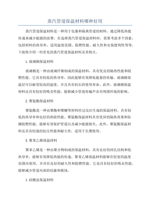 蒸汽管道保温材料哪种好用