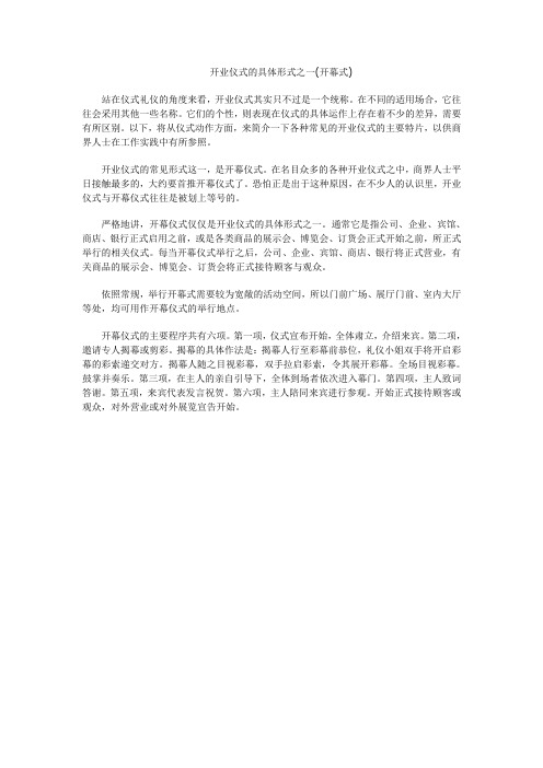 开业仪式的具体形式之一(开幕式)