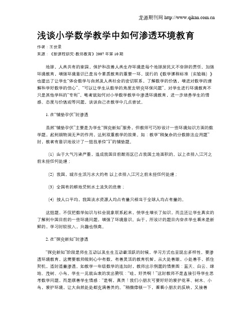 浅谈小学数学教学中如何渗透环境教育
