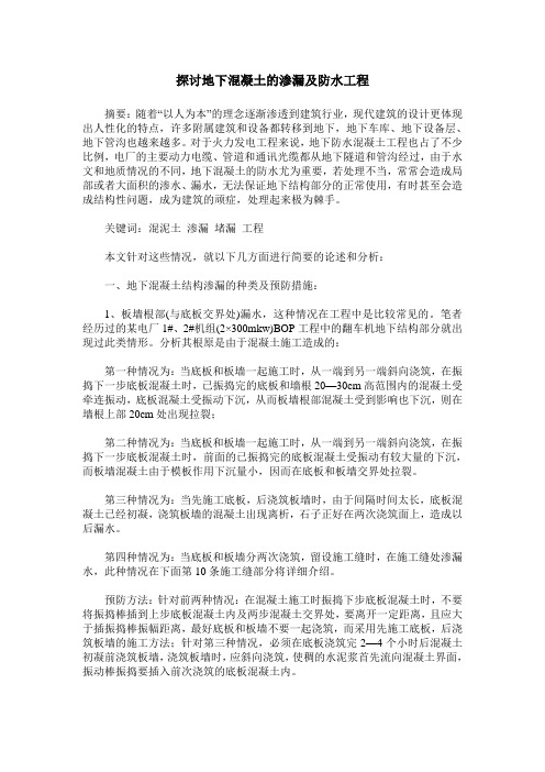 探讨地下混凝土的渗漏及防水工程