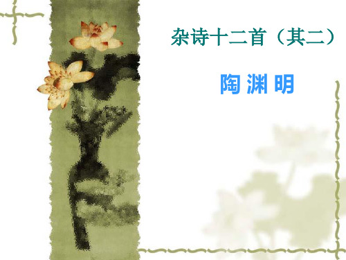 《杂诗十二首》(其二)精品课件