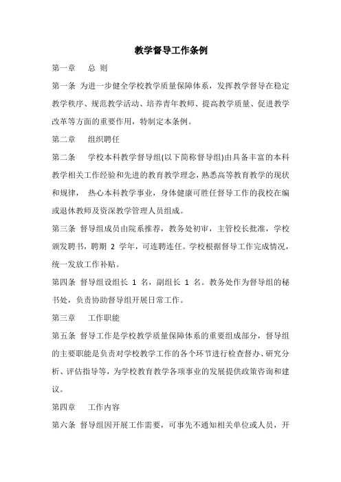 教学督导工作条例
