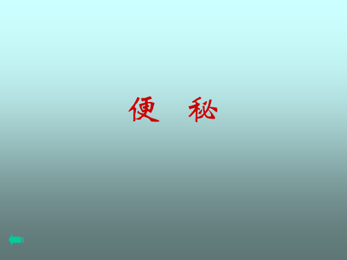 便秘 PPT