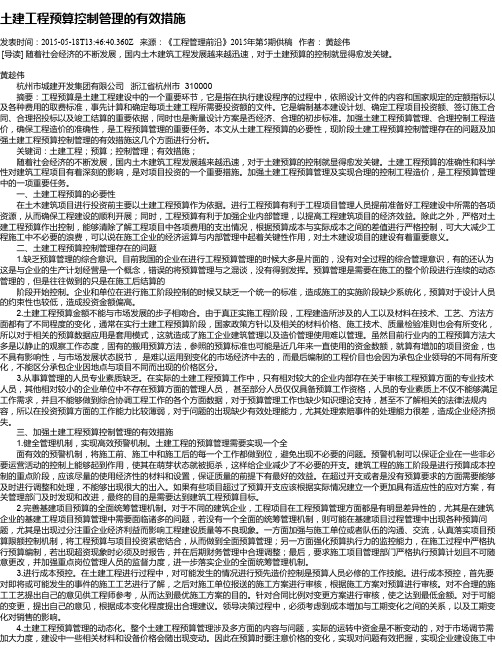 土建工程预算控制管理的有效措施