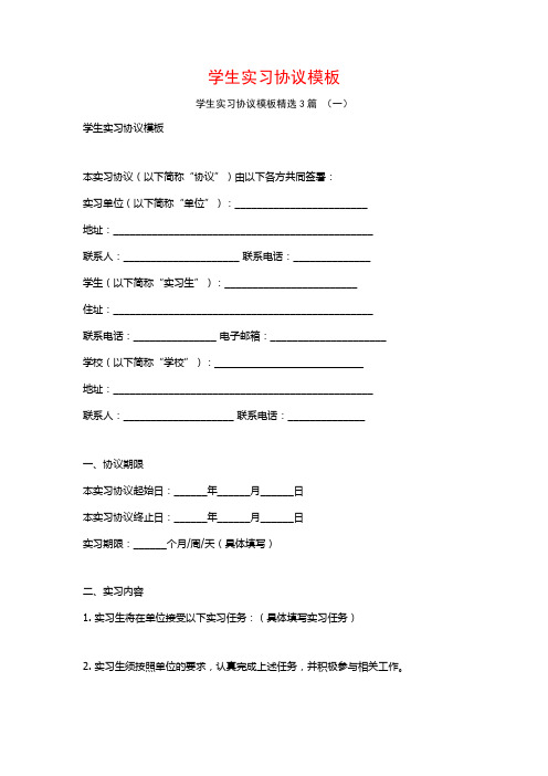 学生实习协议模板3篇
