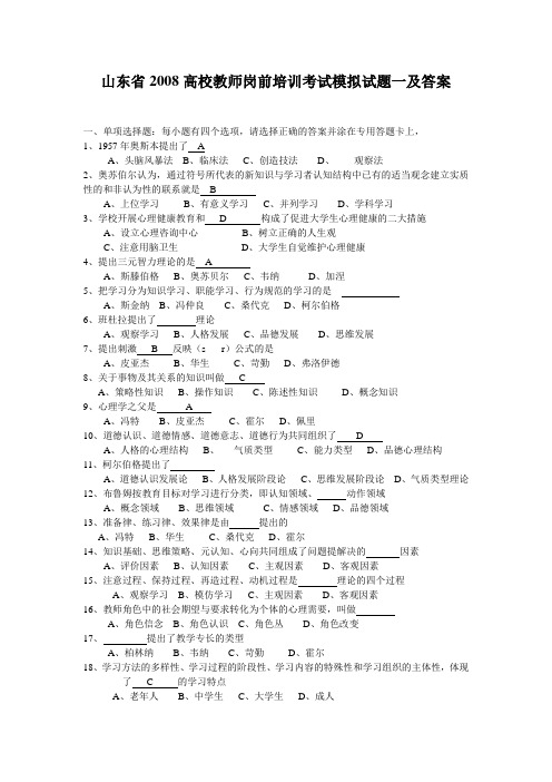 山东省高校教师岗前培训高等教育心理学考试模拟试题一及答案