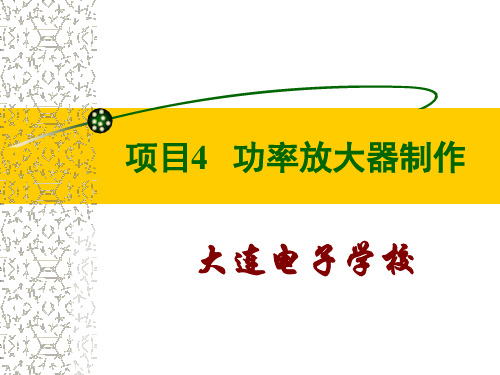 项目四 集成音频功率放大器制作