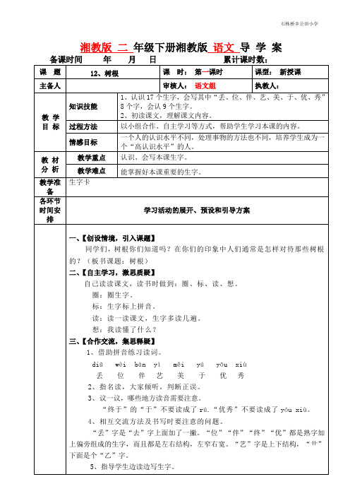 湘教版二年级语文下第12课第一课时导学案