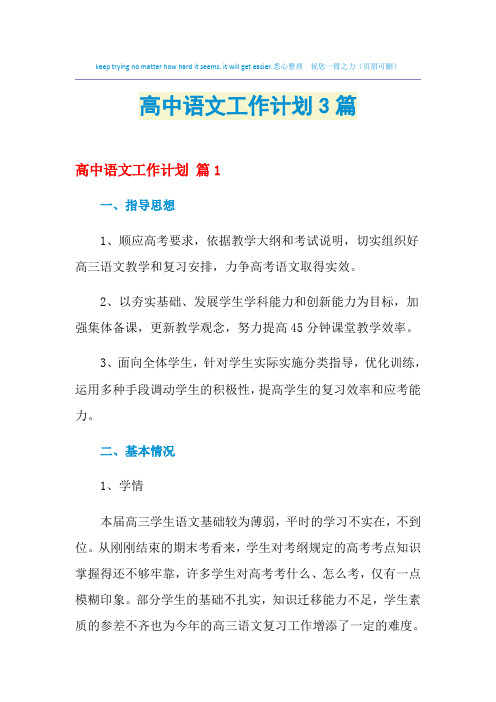 2021年高中语文工作计划3篇