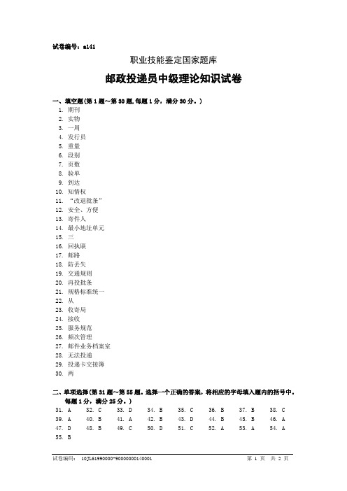 a141邮政投递员中级答案