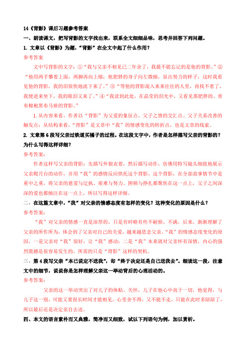 人教版语文八年级上册第四单元课后习题答案