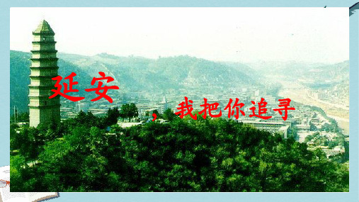 2019-2020年人教版部编本小学四年级语文上册24《延安,我把你追寻》PPT课件 (1)