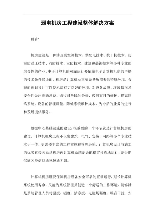弱电机房工程建设整体解决方案【最新版】