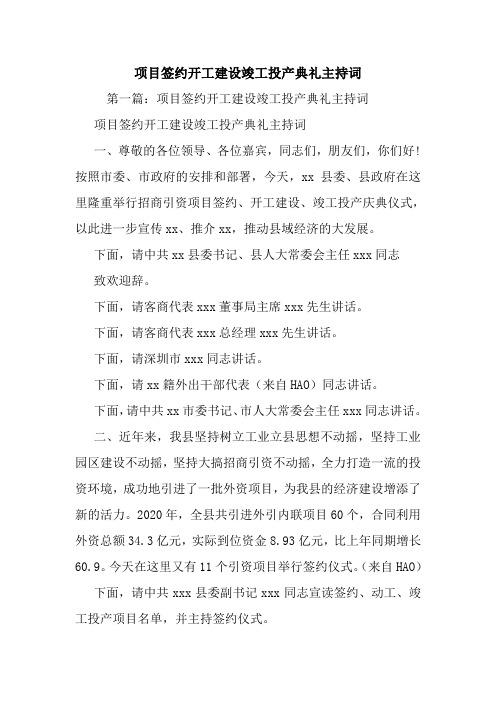 项目签约开工建设竣工投产典礼主持词.doc