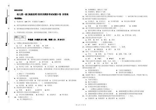 幼儿园一级(高级技师)保育员模拟考试试题D卷 含答案