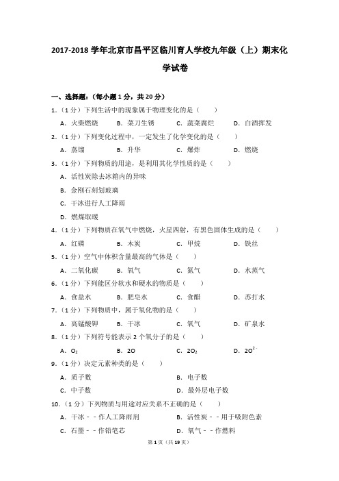 2017-2018学年北京市昌平区临川育人学校九年级(上)期末化学试卷