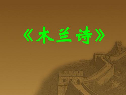 人教版七年级语文下册《木兰诗》课件PPT
