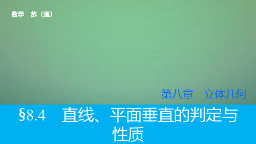 2019高考数学大一轮复习 8.4直线、平面垂直的判定与性质课件 理 苏教版