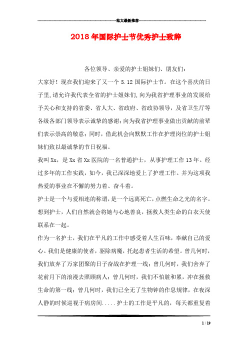 2018年国际护士节优秀护士致辞