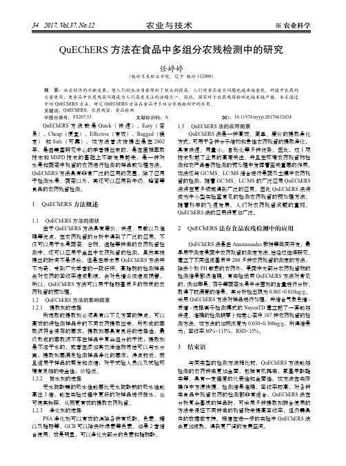 QuEChERS方法在食品中多组分农残检测中的研究