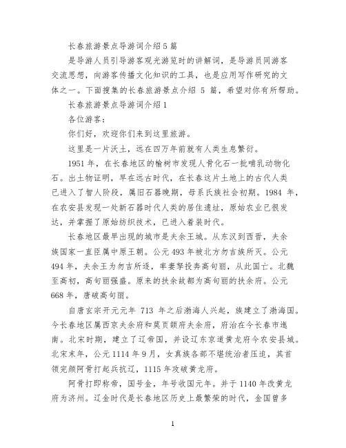 长春旅游景点导游词介绍5篇
