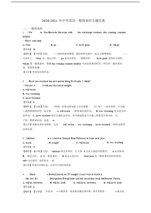 2020-2021年中考英语一般将来时专题经典.docx