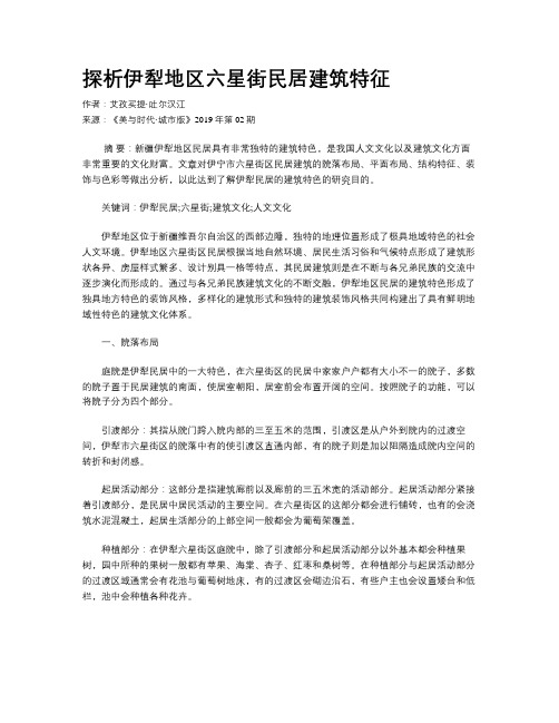 探析伊犁地区六星街民居建筑特征