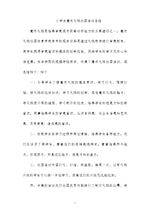 小学生魔术气球社团活动总结(9)