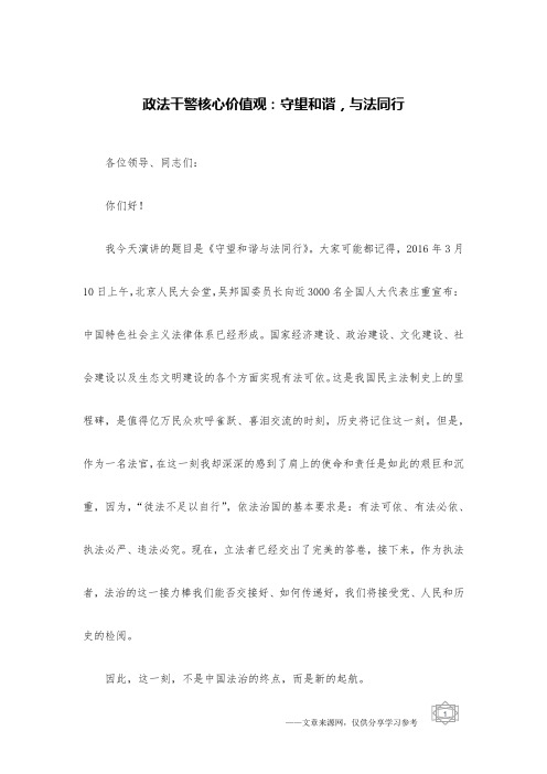 政法干警核心价值观：守望和谐,与法同行