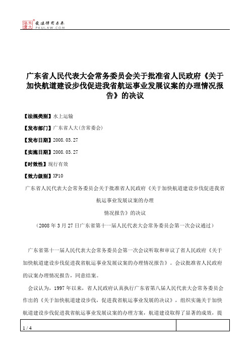 广东省人民代表大会常务委员会关于批准省人民政府《关于加快航道