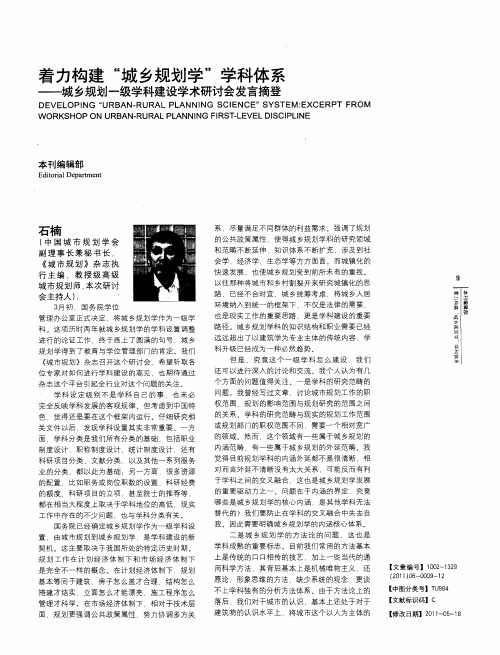 着力构建“城乡规划学”学科体系——城乡规划一级学科建设学术研讨会发言摘登