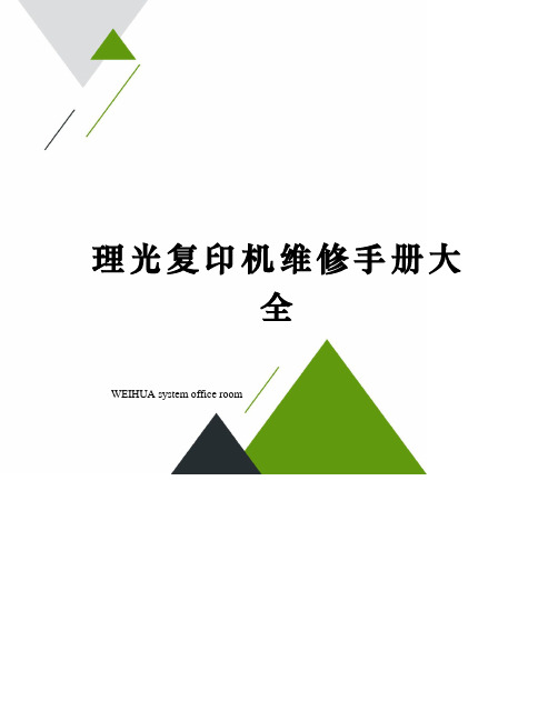 理光复印机维修手册大全修订稿