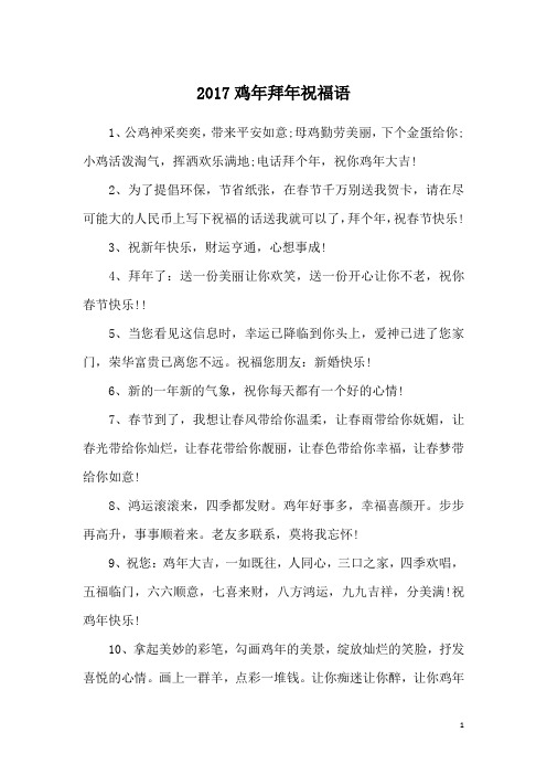 2017鸡年拜年祝福语