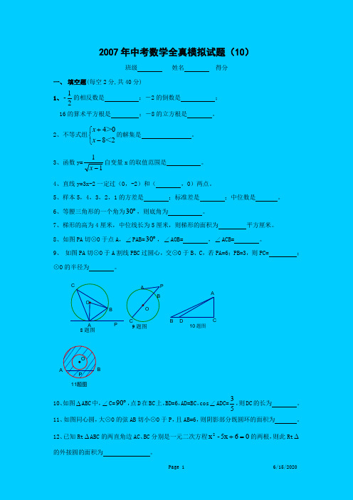 2007年中考全真模拟试卷(10)