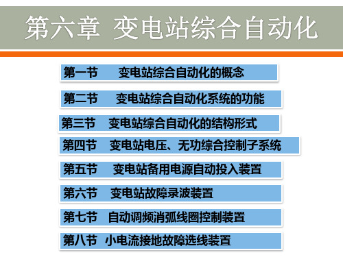 变电站综合自动化