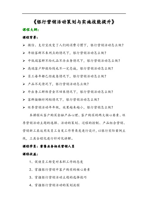 《银行营销活动策划与实施技能提升》课程大纲