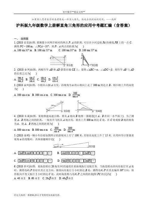 沪科版九年级数学上册解直角三角形的应用中考题汇编(含答案)