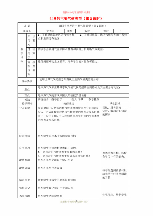 最新湘教版初中地理七年级上册《4第4节 世界主要气候类型》精品教案 (4)