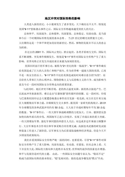 地区冲突对国际形势的影响