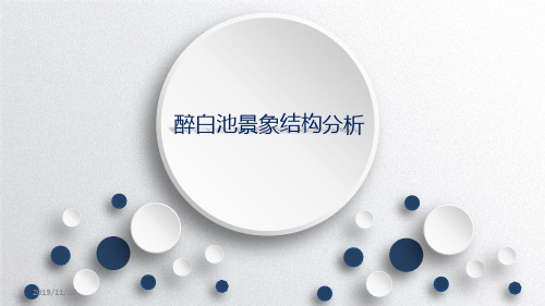 醉白池景象结构分析PPT课件