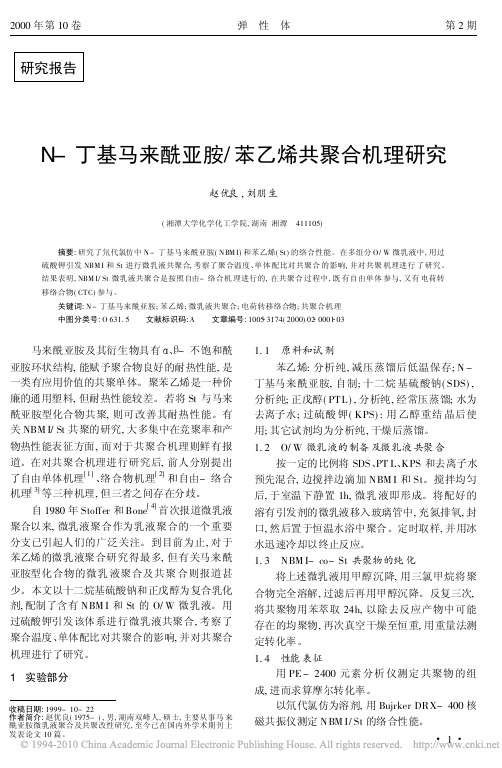 N_丁基马来酰亚胺_苯乙烯共聚合机理研究