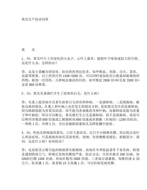 黄瓜栽培技术问答