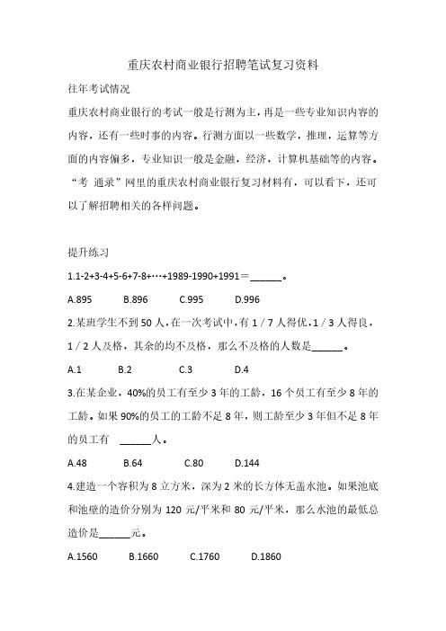 2019年重庆农村商业银行校园招聘考试笔试复习资料内容