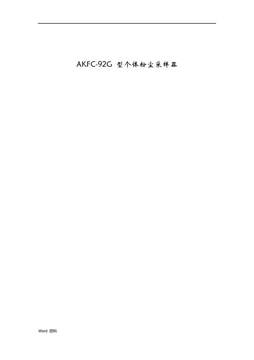 AKFC-92G型个体粉尘采样器