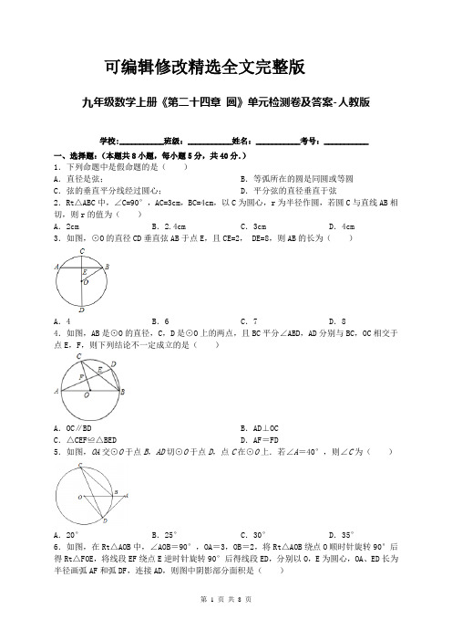 九年级数学上册《第二十四章 圆》单元检测卷及答案-人教版精选全文