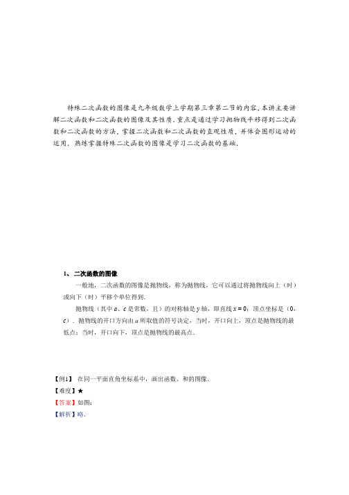九年级同步第16讲：特殊二次函数的图像(2)(1)(教案教学设计导学案)